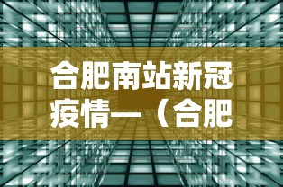 合肥南站新冠疫情—（合肥南站确诊病例）