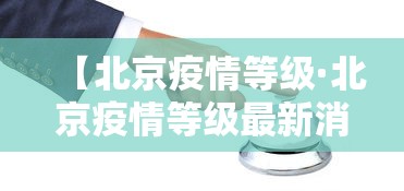 【北京疫情等级·北京疫情等级最新消息】