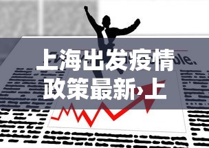 上海出发疫情政策最新›上海出发疫情政策最新规定