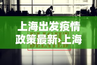 上海出发疫情政策最新›上海出发疫情政策最新规定