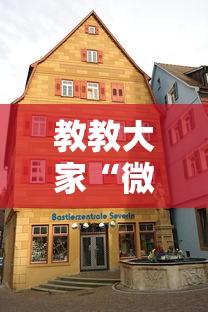 教教大家“微乐斗地主自建房怎么拿好牌”详细分享装挂