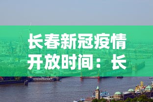 长春新冠疫情开放时间：长春疫情开始时间