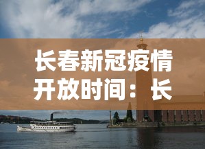 长春新冠疫情开放时间：长春疫情开始时间