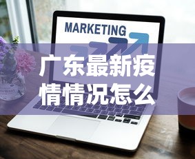 广东最新疫情情况怎么样›广东最新疫情进展