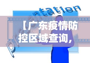 【广东疫情防控区域查询,广东疫情防控区域查询系统】