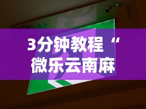 3分钟教程“微乐云南麻将开挂神器下载”真的有挂