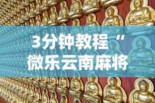 3分钟教程“微乐云南麻将开挂神器下载”真的有挂