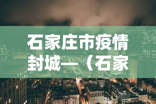 石家庄市疫情封城—（石家庄最新封城）