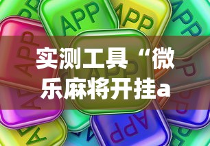 实测工具“微乐麻将开挂app下载苹果手机版”开挂(透视)辅助教程