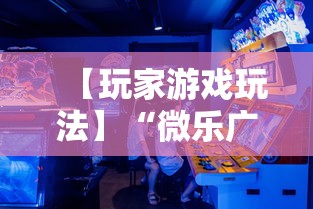 【玩家游戏玩法】“微乐广西麻将怎么打才会赢呢”掌握辅助功能必胜规则