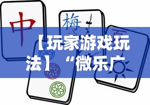【玩家游戏玩法】“微乐广西麻将怎么打才会赢呢”掌握辅助功能必胜规则