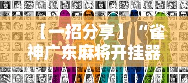 【一招分享】“雀神广东麻将开挂器ios版”真实开挂技巧分享