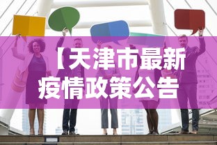 【天津市最新疫情政策公告·天津市最新情况】