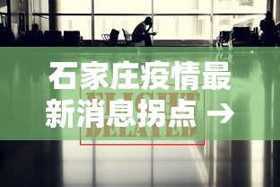 石家庄疫情最新消息拐点 → 石家庄疫情最新消息拐点时间