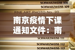南京疫情下课通知文件：南京疫情下课通知文件下载
