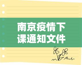 南京疫情下课通知文件：南京疫情下课通知文件下载