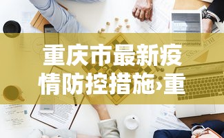 重庆市最新疫情防控措施›重庆市最新疫情防控措施公告