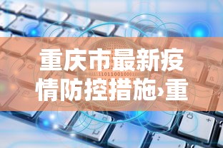 重庆市最新疫情防控措施›重庆市最新疫情防控措施公告