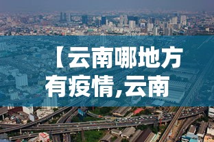 【云南哪地方有疫情,云南那里有疫情】