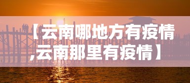 【云南哪地方有疫情,云南那里有疫情】