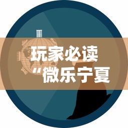 玩家必读“微乐宁夏游戏有作弊软件吗	”揭秘透视辅助万能挂