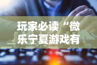 玩家必读“微乐宁夏游戏有作弊软件吗”揭秘透视辅助万能挂