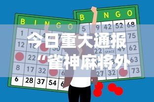 今日重大通报“雀神麻将外卦神器安装教程	”(助赢详细开挂教程)