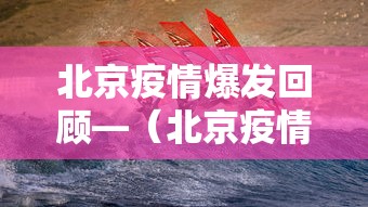 北京疫情爆发回顾—（北京疫情爆发时间具体是哪天）