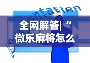 全网解答|“微乐麻将怎么开挂打呢”原来可以开挂