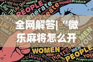全网解答|“微乐麻将怎么开挂打呢”原来可以开挂