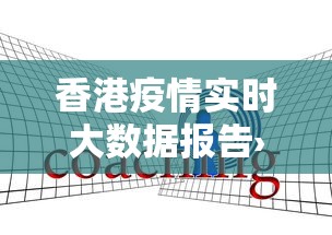 香港疫情实时大数据报告›香港疫情实时大数据报告最新