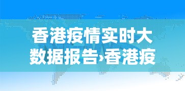 香港疫情实时大数据报告›香港疫情实时大数据报告最新