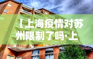 【上海疫情对苏州限制了吗·上海现在疫情苏州可以旅行吗】