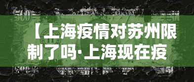 【上海疫情对苏州限制了吗·上海现在疫情苏州可以旅行吗】