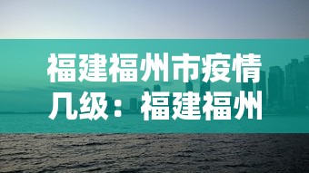 福建福州市疫情几级：福建福州市疫情几级了