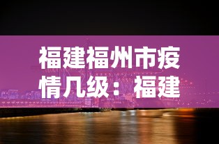 福建福州市疫情几级：福建福州市疫情几级了