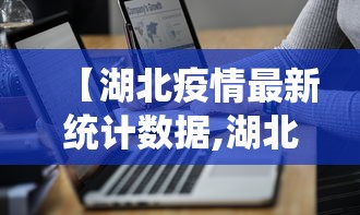 【湖北疫情最新统计数据,湖北疫情最新情况统计】