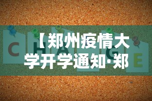 【郑州疫情大学开学通知·郑州疫情大学开学通知最新】