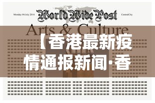 【香港最新疫情通报新闻·香港最新疫情消息新闻报道】