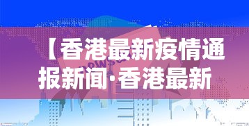 【香港最新疫情通报新闻·香港最新疫情消息新闻报道】