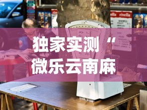 独家实测“微乐云南麻将万能开挂器	”(其实是有挂)