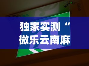 独家实测“微乐云南麻将万能开挂器”(其实是有挂)