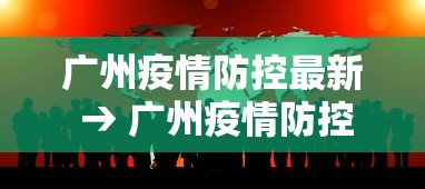 广州疫情防控最新 → 广州疫情防控最新提醒
