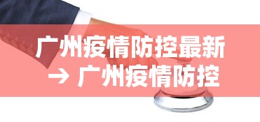 广州疫情防控最新 → 广州疫情防控最新提醒