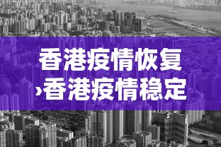 香港疫情恢复›香港疫情稳定了吗