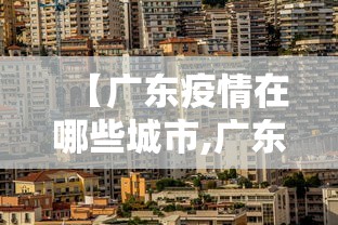 【广东疫情在哪些城市,广东疫情都在哪】