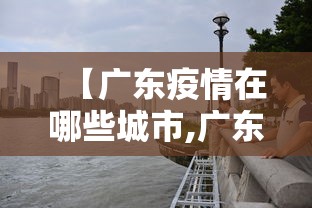 【广东疫情在哪些城市,广东疫情都在哪】