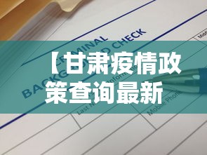 【甘肃疫情政策查询最新·甘肃疫情防控最新公告】