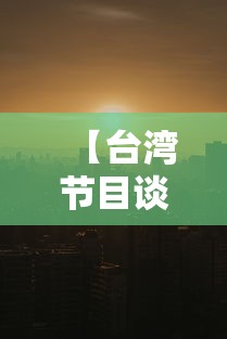 【台湾节目谈本土疫情爆发·台湾综艺 疫情】