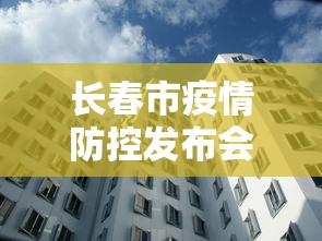 长春市疫情防控发布会›长春疫情防控指挥部通知